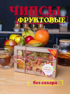 Фруктовые Чипсы ассорти,сухофрукты без сахара 120 грамм