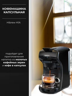 Кофемашина капсульная Hibrеw H1A (ST-504)