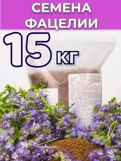 Фацелия семена 15 кг