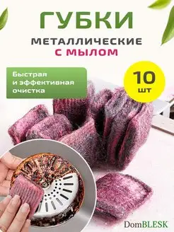 Губки металлические с мыльной пропиткой