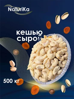 Кешью сырой 500гр