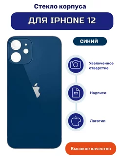 Задняя крышка (стекло корпуса) для iPhone 12 синий