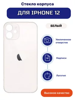 Задняя крышка для iPhone 12 White