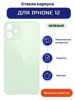 Задняя крышка (стекло корпуса) для iPhone 12 зеленый