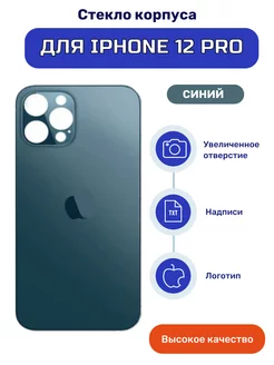 Задняя крышка (стекло корпуса) на iPhone 12 Pro синий