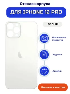 Крышка задняя (стекло корпуса) на iPhone 12 Pro белый