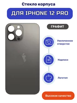 Крышка задняя (стекло корпуса) на iPhone 12 Pro черный