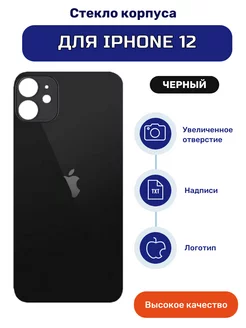 Задняя крышка (стекло корпуса) для iPhone 12 черный