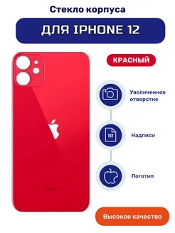 Задняя крышка стеклянная на iPhone 12 красный