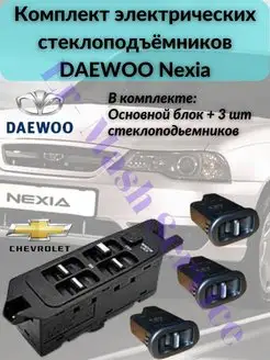 Комплект электрических стеклоподъёмников DAEWOO Nexia