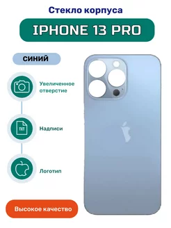 Задняя крышка стекло для iPhone 13 PRO синий