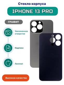 Задняя крышка стекло на iPhone 13 PRO графит