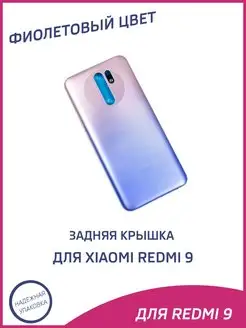 Задняя крышка для Xiaomi Redmi 9