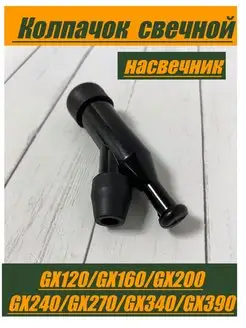 Свечной колпачок насвечник для LIFAN 168F,177F,188F