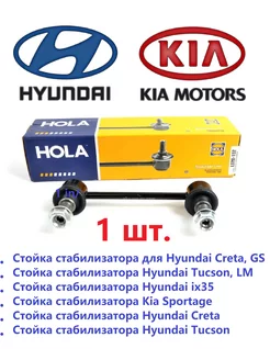 Стойка стабилизатора задняя L R HYUNDAI-KIA