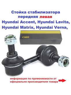 Стойка стабилизатора переднего левая HYUNDAI