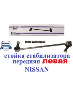 Стойка стабилизатора переднего левая NISSAN