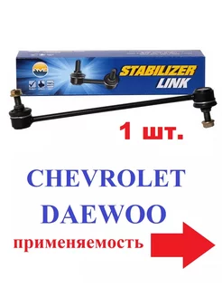 стойка стабилизатора передняя л-п CHEVROLET DAEWOO