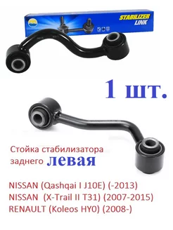 Стойка стабилизатора заднего левая NISSAN