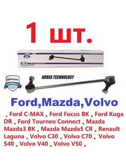 Стойка стабилизатора передний FORD Mazda Volvo