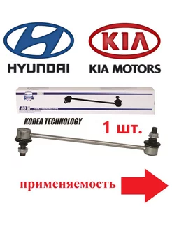 Стойка стабилизатора передняя HYUNDAI KIA