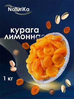 Курага лимонная 1кг