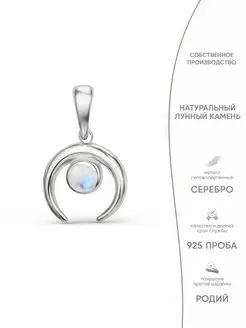 Серебряная подвеска с лунным камнем