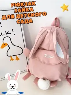 Рюкзак детский в садик