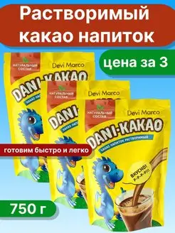 Какао-напиток 750гр ( 3 по 250 гр)