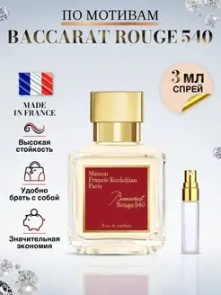 Baccarat Rouge 540 духи Бакарат 540 стойкие