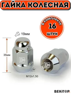 Гайки колесные M12X1,50 Хром 35 мм Конус ключ 19мм, 16 шт