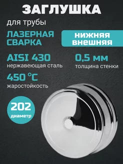 Заглушка для трубы (нижняя) внешняя (430 0.5 мм) Ф202