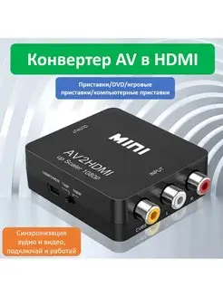 Конвертер AV на HDMI переходник AV на HDMI