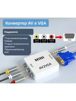 Конвертер AV на VGA переходник AV на VGA