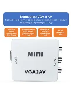 Конвертер VGA на AV переходник VGA на AV