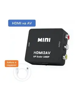 Конвертер HDMI на AV переходник HDMI на AV