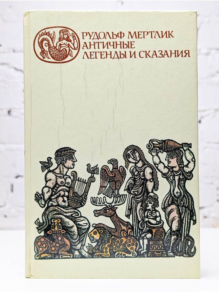 Книга древней мифологии. Античные легенды и сказания. Рудольф Мертлик. Мертлик античные. Мертлик античные легенды и сказания купить.