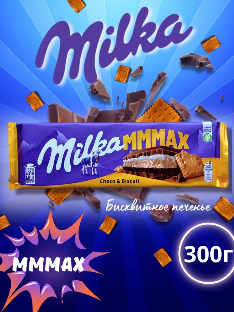 Милка MMMAX