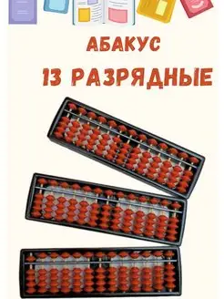 Абакус счеты 13 разрядные для ментальной арифметики