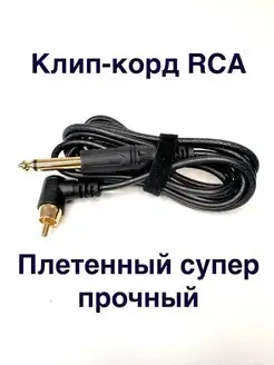 Клипкорд плетеный RCA разъем (1)