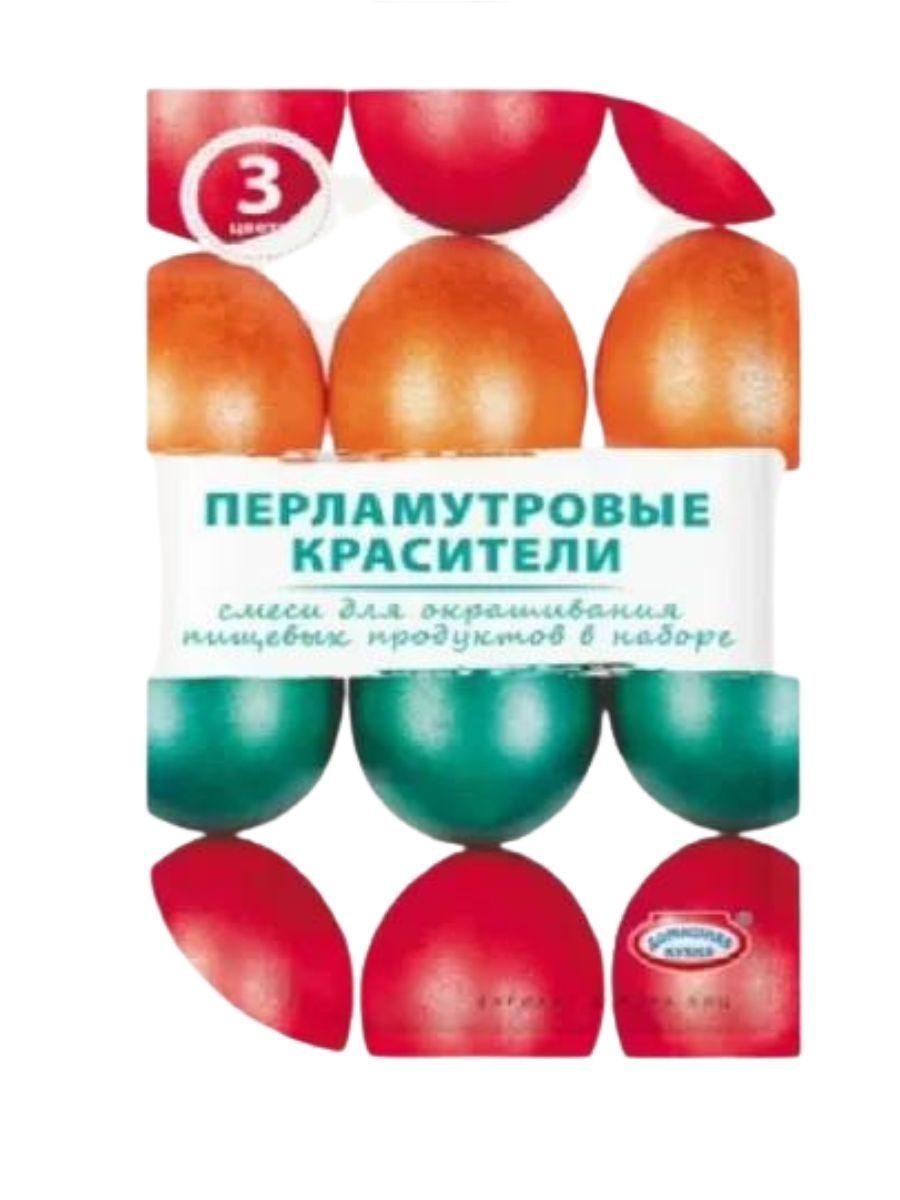 Перламутровые красители для яиц. Домашняя кухня перламутровые красители. Перламутровые красители 3 цвета. Жидкая краска для яиц.