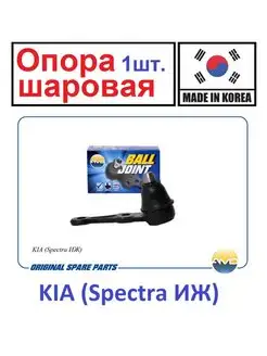 Опора шаровая L,R. KIA (Spectra ИЖ)