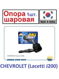 Опора шаровая L,R. CHEVROLET (Lacetti J200)