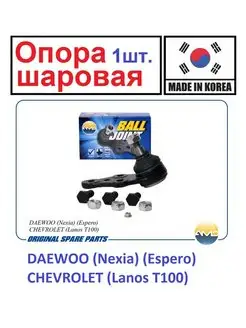 Опора шаровая L,R. DAEWOO Nexia,Espero,CHEVROLET Lanos T100