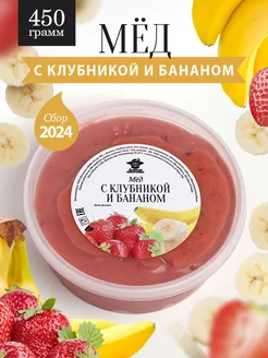 Мед с клубникой и бананом густой 450 г