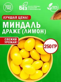 Миндаль со вкусом лимона Драже Экзотика 250 г Орехи в глазур