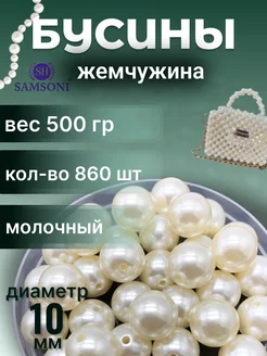 Бусины для рукоделия жемчужные 10 мм 860 шт 500 гр