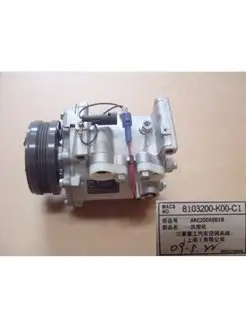 Компрессор кондиционера Great Wall Hover 8103200-K00