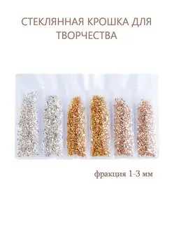 Стеклянная крошка для творчества и декора