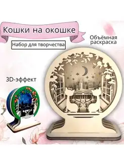 Подарочный набор для творчества 3D Кошки